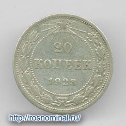 20 копеек 1923 из обращения Серебро 0,500 3,6 гр