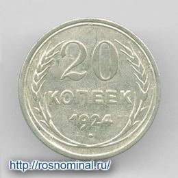 20 копеек 1924 из обращения Серебро 0,500 3,6 гр