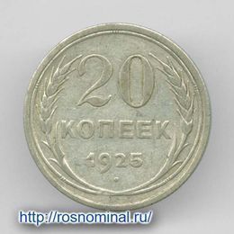 20 копеек 1925 из обращения Серебро 0,500 3,6 гр