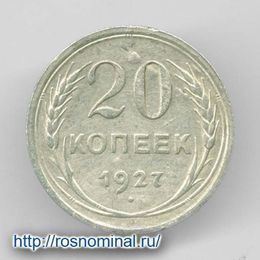 20 копеек 1927 из обращения Серебро 0,500 3,6 гр