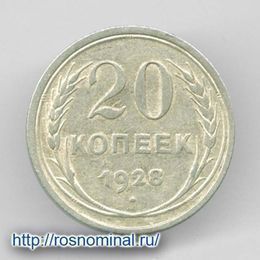 20 копеек 1928 из обращения Серебро 0,500 3,6 гр