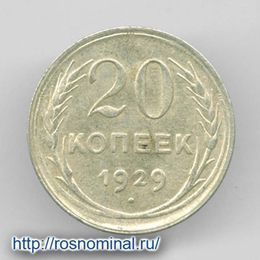 20 копеек 1929 из обращения Серебро 0,500 3,6 гр
