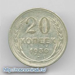20 копеек 1930 из обращения Серебро 0,500 3,6 гр