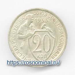 20 копеек 1933 CCCР из обращения