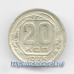 20 копеек 1935 CCCР (сост. XFine)