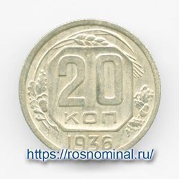20 копеек 1936 CCCР (сост. Very Fine)
