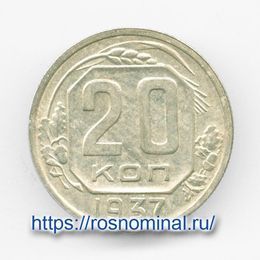 20 копеек 1937 CCCР из обращения