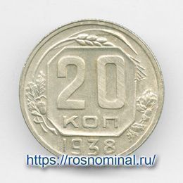 20 копеек 1938 CCCР из обращения