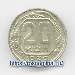 20 копеек 1939 CCCР из обращения