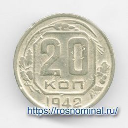 20 копеек 1942 CCCР из обращения
