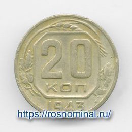20 копеек 1943 CCCР из обращения