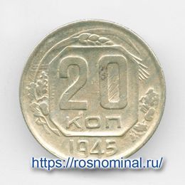 20 копеек 1945 CCCР из обращения