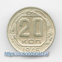 20 копеек 1946 CCCР из обращения