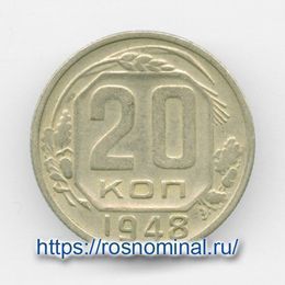 20 копеек 1948 CCCР из обращения