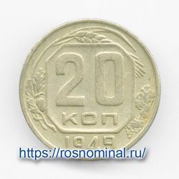 20 копеек 1949 CCCР из обращения