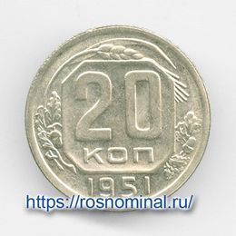 20 копеек 1951 CCCР из обращения