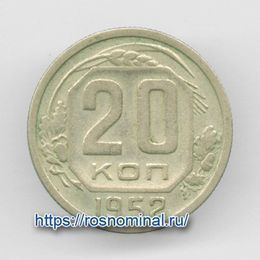 20 копеек 1952 CCCР из обращения
