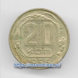 20 копеек 1953 CCCР из обращения