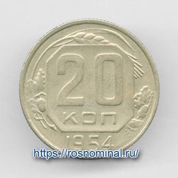 20 копеек 1954 CCCР из обращения