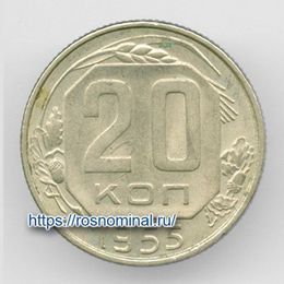 20 копеек 1955 CCCР из обращения