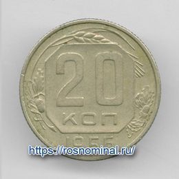 20 копеек 1956 CCCР из обращения