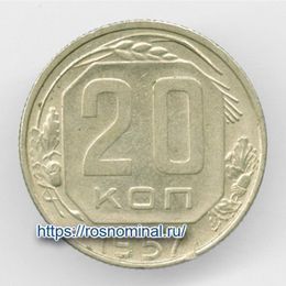 20 копеек 1957 CCCР из обращения