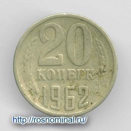 20 копеек 1962 CCCР из обращения