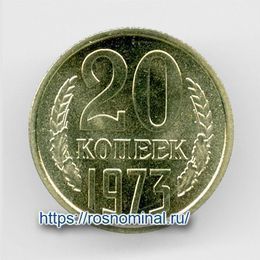 20 копеек 1973 CCCР сост. UNC