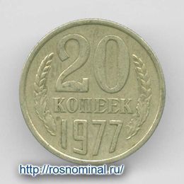 20 копеек 1977 CCCР из обращения