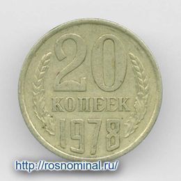 20 копеек 1978 CCCР из обращения