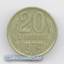 20 копеек 1979 CCCР из обращения