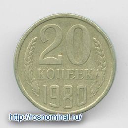20 копеек 1980 CCCР из обращения