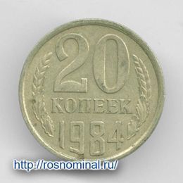 20 копеек 1984 CCCР из обращения