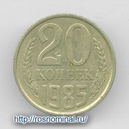 20 копеек 1985 CCCР из обращения