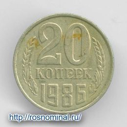 20 копеек 1986 CCCР из обращения