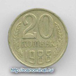 20 копеек 1988 CCCР из обращения