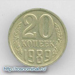 20 копеек 1989 CCCР из обращения