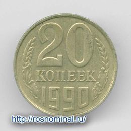 20 копеек 1990 CCCР из обращения