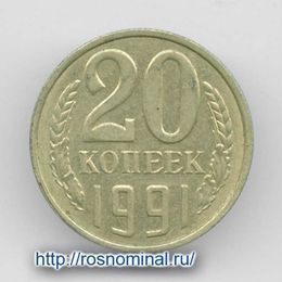 20 копеек 1991 Л CCCР из обращения