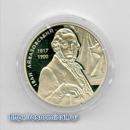 200 лет со дня рождения Ивана Айвазовского 2 гривны 2017 Украина