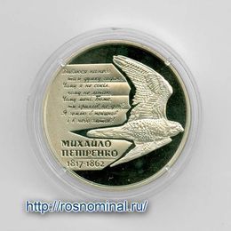 200 лет со дня рождения Михаила Петренко 2 гривны 2017 Украина
