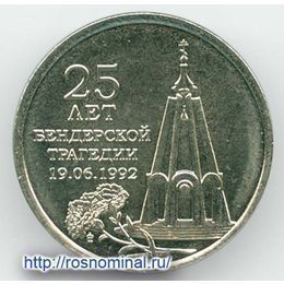 25 лет Бендерской трагедии 1 рубль 2017 Приднестровье