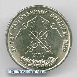 25 лет таможенным органам ПМР 1 рубль 2017 Приднестровье