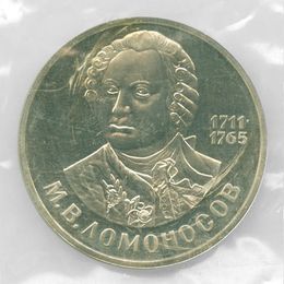 Ломоносов 1 рубль 1986 СССР Стародел
