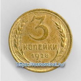 3 копейки 1928 CCCР из обращения