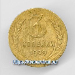 3 копейки 1929 CCCР из обращения