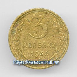 3 копейки 1930 CCCР из обращения