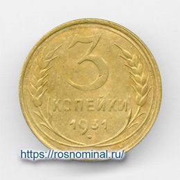3 копейки 1931 CCCР из обращения