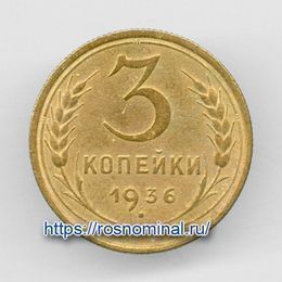 3 копейки 1936 CCCР из обращения
