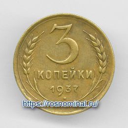 3 копейки 1937 CCCР из обращения